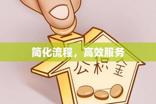 和林格尔简化流程，高效服务